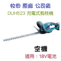 在飛比找蝦皮購物優惠-牧田 DUH523 DUH523Z 充電式剪枝機 剪枝機 籬