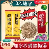 在飛比找蝦皮購物優惠-食趣坊【台灣熱銷】古早味酸梅湯免煮速溶老北京酸梅湯衝調濃縮酸