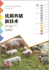 在飛比找三民網路書店優惠-雲南高原特色農業系列叢書：優質養豬新技術（簡體書）