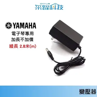 專用YAMAHA 山葉電子琴原廠變壓器【免運】PA-150B/ PSR-E三葉電子琴 非130B 電鋼琴 電源供應器