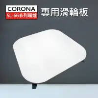 在飛比找momo購物網優惠-CORONA 煤油暖爐專用滑輪板(台灣製造 SL-51 SL
