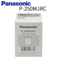 在飛比找樂天市場購物網優惠-【Panasonic 國際牌】淨水器濾心 P-250MJRC
