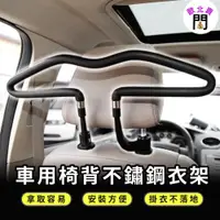 在飛比找蝦皮購物優惠-汽車用品 衣掛架 不鏽鋼 曬衣架 外套架 西裝架 衣架 掛衣