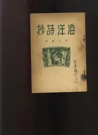 在飛比找Yahoo!奇摩拍賣優惠-【易成中古書】《海洋詩抄》42年│新詩週刊社│覃子豪│H