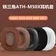 鐵三角ATH-M50X M40X M30 M40 M50 SX1耳機套海綿套皮套耳罩棉套