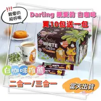 在飛比找蝦皮購物優惠-DARLING 親愛的 白咖啡 咖啡包 三合一/無糖二合一 