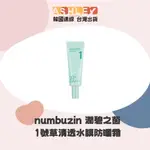 【ASHLEY連線】潤碧之茵 NUMBUZIN 數字防曬霜 防曬霜 防曬