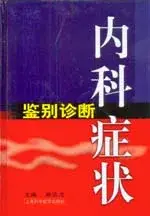 在飛比找博客來優惠-內科症狀鑒別診斷