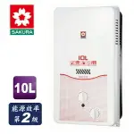 櫻花RF屋外式10L熱水器/GH1033/液化 合格瓦斯承裝業 免費基本安裝（離島及偏遠鄉鎮除外）