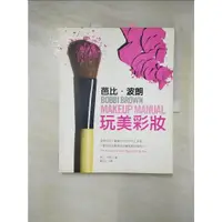 在飛比找蝦皮購物優惠-芭比．波朗玩美彩妝_鍾玉玲, Bobbi Brown【T7／