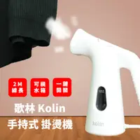 在飛比找PChome24h購物優惠-【歌林 Kolin】輕巧 手持式 美型蒸氣掛燙機