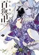 百與卍 5 (初回限定版)