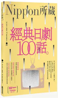 在飛比找誠品線上優惠-經典日劇100話: Nippon所藏日語嚴選講座 (附MP3