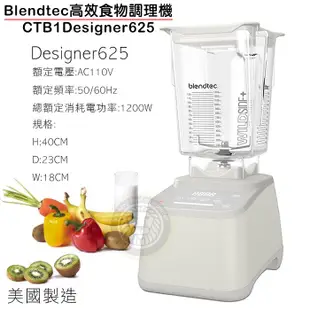 Blendtec 高效食物 調理機 Designer625  果汁機 調理機 冰沙機 Blendtec