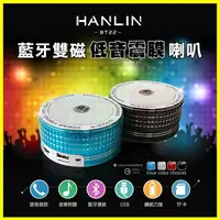 在飛比找樂天市場購物網優惠-HANLIN BT22 藍芽雙磁低音震膜喇叭 重低音 FM藍