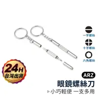 在飛比找蝦皮商城優惠-眼鏡螺絲刀 眼鏡鎖【ARZ】【D180】一字起子 十字起子 