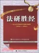 法研勝經：法大法學考研歷年真題歸類解析（2005-2009年）（簡體書）