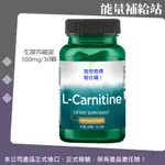 SWANSON  L-CARNITINE 左旋肉鹼錠 500MG/30顆@能量補給站@