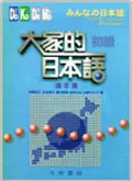 在飛比找誠品線上優惠-大家的日本語: 初級讀本(CD)