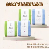 在飛比找蝦皮商城優惠-【茶曉得】2024春茶 杉林溪/阿里山 綜合金萱茶4入組 軟