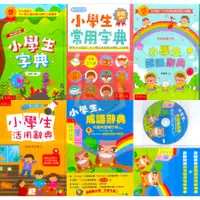 在飛比找蝦皮購物優惠-五南文化  小學生字典 小學生常用字典 小學生國語辭典 小學