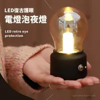 在飛比找momo購物網優惠-【英倫復古】USB電燈泡造型LED護眼夜燈(便攜 臥室 節能