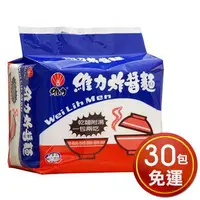 在飛比找樂天市場購物網優惠-★免運★維力 炸醬麵(90g*5包*6組) [大買家]