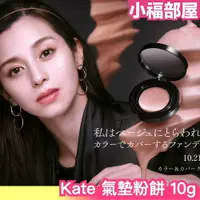 在飛比找樂天市場購物網優惠-日本秋季新款 Kate 氣墊粉餅10g 10/21新發售 持
