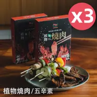 在飛比找PChome24h購物優惠-【HOYA 弘陽食品】中秋限定植物新燒肉250g/盒x3盒(