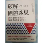 破解團體迷思 如何把團隊變得更聰明，讓集體決策更有智慧 凱斯•桑思坦、雷德•海斯蒂著