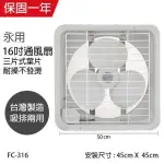 【永用牌】台灣製造 16吋 排風扇FC-316 吸排兩用 通風扇 抽風機 排風機 塑膠葉片 靜音款 【蘑菇生活家電】