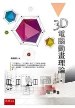 3D電腦動畫理論