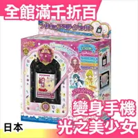 在飛比找樂天市場購物網優惠-日本 光之美少女 Bandai 變身音樂手機 女孩最愛 禮物