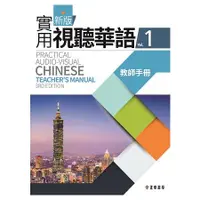 在飛比找蝦皮商城優惠-新版實用視聽華語1教師手冊 （第三版）【金石堂】