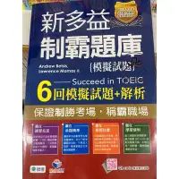 在飛比找Yahoo!奇摩拍賣優惠-ⓇⒷ師德-新多益制霸題庫-考前準備系列