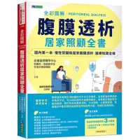 在飛比找momo購物網優惠-全彩圖解腹膜透析居家照顧全書