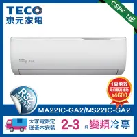 在飛比找Yahoo奇摩購物中心優惠-TECO 東元2-3坪 R32一級變頻冷專分離式空調(MA2