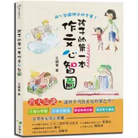 在飛比找蝦皮商城優惠-孩子的第一本作文心智圖