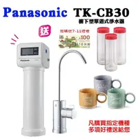 在飛比找momo購物網優惠-【Panasonic 國際牌】國際牌櫥下型單道淨水器(TK-