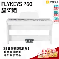 在飛比找蝦皮購物優惠-【金聲樂器】 琴架組 FLYKEYS P-60 白 88鍵 