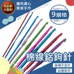 【台灣現貨免運】棉線鋁鉤針 鉤針 編織 勾針 毛線編織 手工編織 鉤針毛線 編織工具 毛線鉤針 鈎針 鉤針編織 手作工具