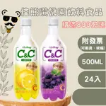 ＋熊讚桃園食品＋C&C檸檬氣泡飲 500ML(箱購)碳酸/汽水(PLZ詳讀可配送區域)