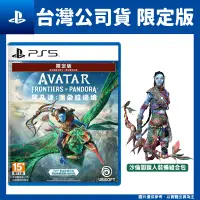 在飛比找PChome24h購物優惠-PS5 阿凡達：潘朵拉邊境 限定中文版 Avatar: Fr