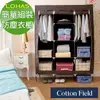 棉花田【簡約】簡易組裝時尚防塵衣櫥-咖啡色