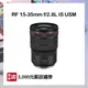 【預購】【CANON】RF 15-35mm f/2.8L IS USM 鏡頭 公司貨