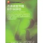 <全新>弘智出版 應用性社會科學調查研究方法系列【改進調查問題：設計與評估(FLOYD J. FOWLER, JR.)】(1999年0401)(P1904)