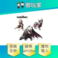 在飛比找PChome24h購物優惠-NS Switch Ns Switch Amiibo 魔物獵