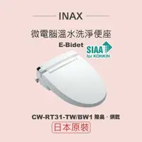 在飛比找鮮拾優惠-【INAX】 日本原裝 微電腦溫水洗淨便座 E-Bidet 