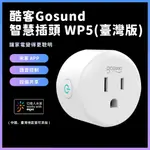 GOSUND 酷客 智慧插頭 WP5 WP5-AM 電量統計 臺灣版 智能插座 米家APP 支援 小愛語音控制♛