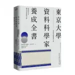 東京大學資料科學家養成全書：使用PYTHON動手學習資料分析